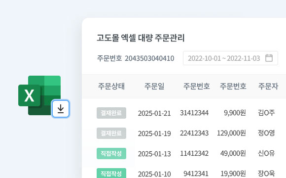 고도몰 튜닝 엑셀 대량 주문하기