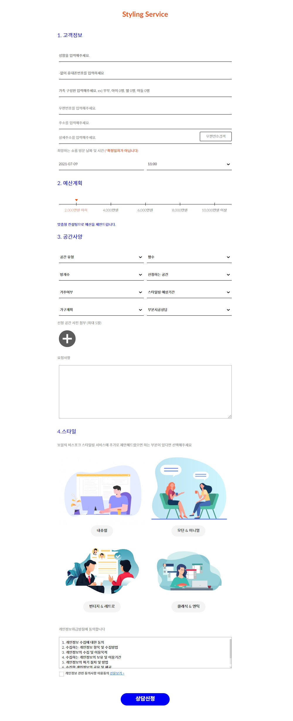 집닥 스타일링 신청서
