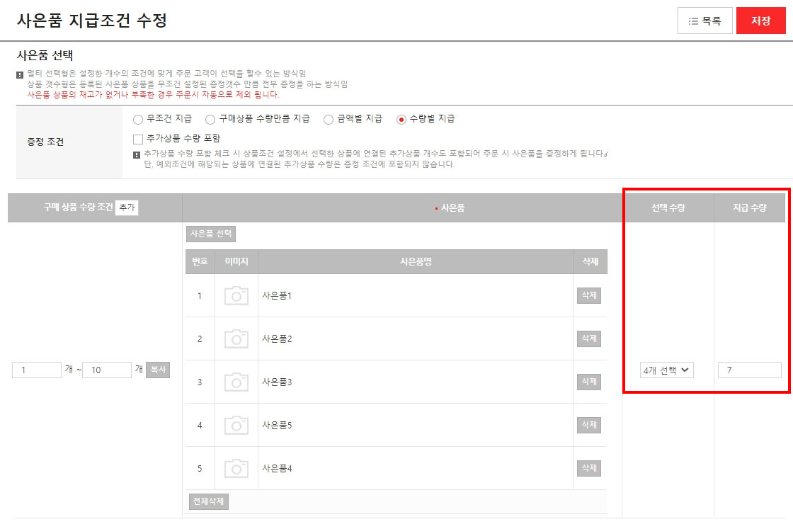 사은품 지급 수량 조건 변경