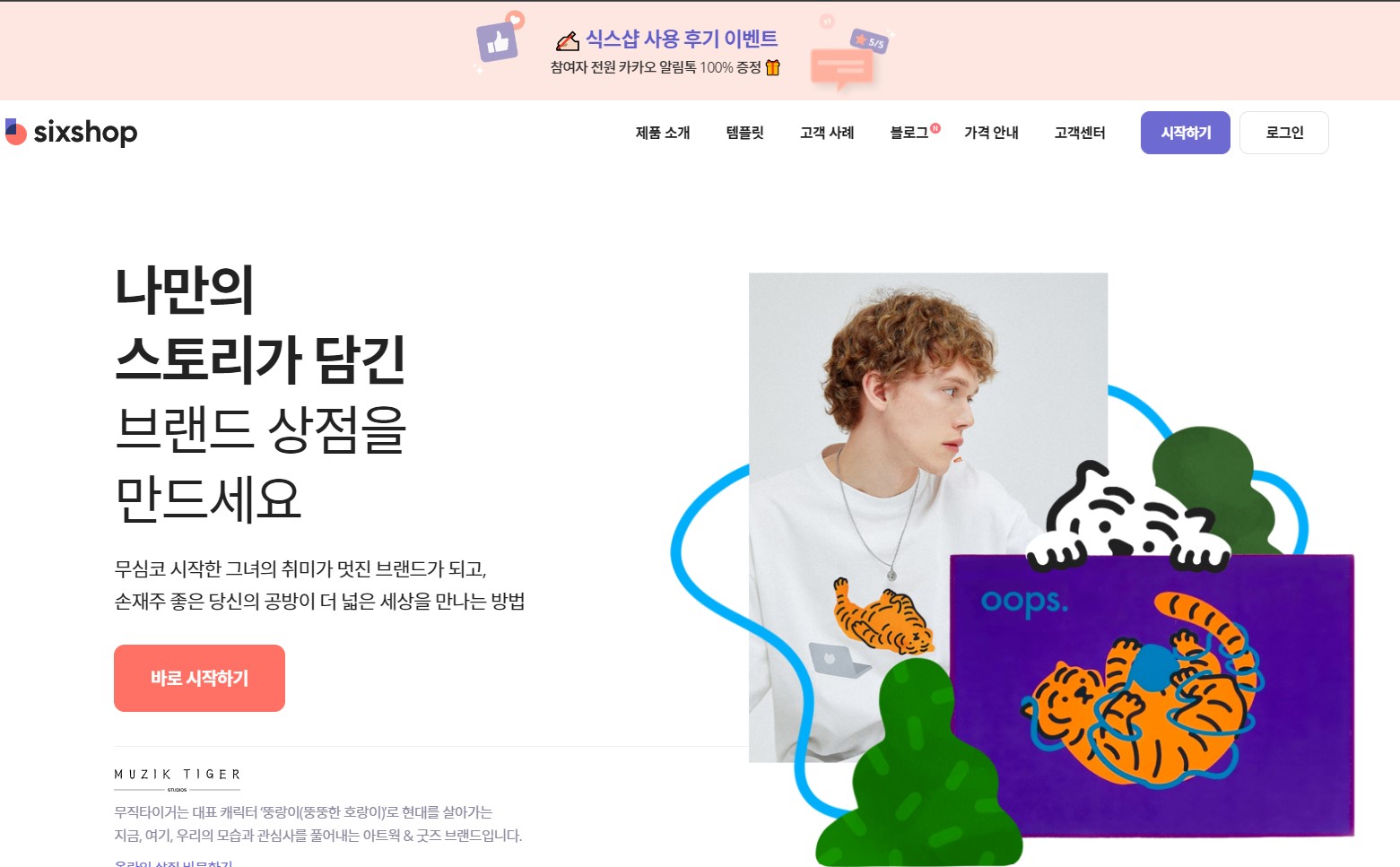 (주) 식스샵 솔루션 협력사 제안서