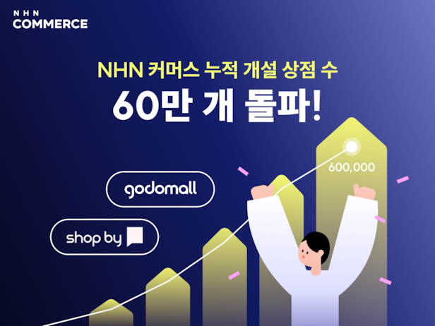 NHN커머스, 누적 개설 상점수 60만 개 돌파
