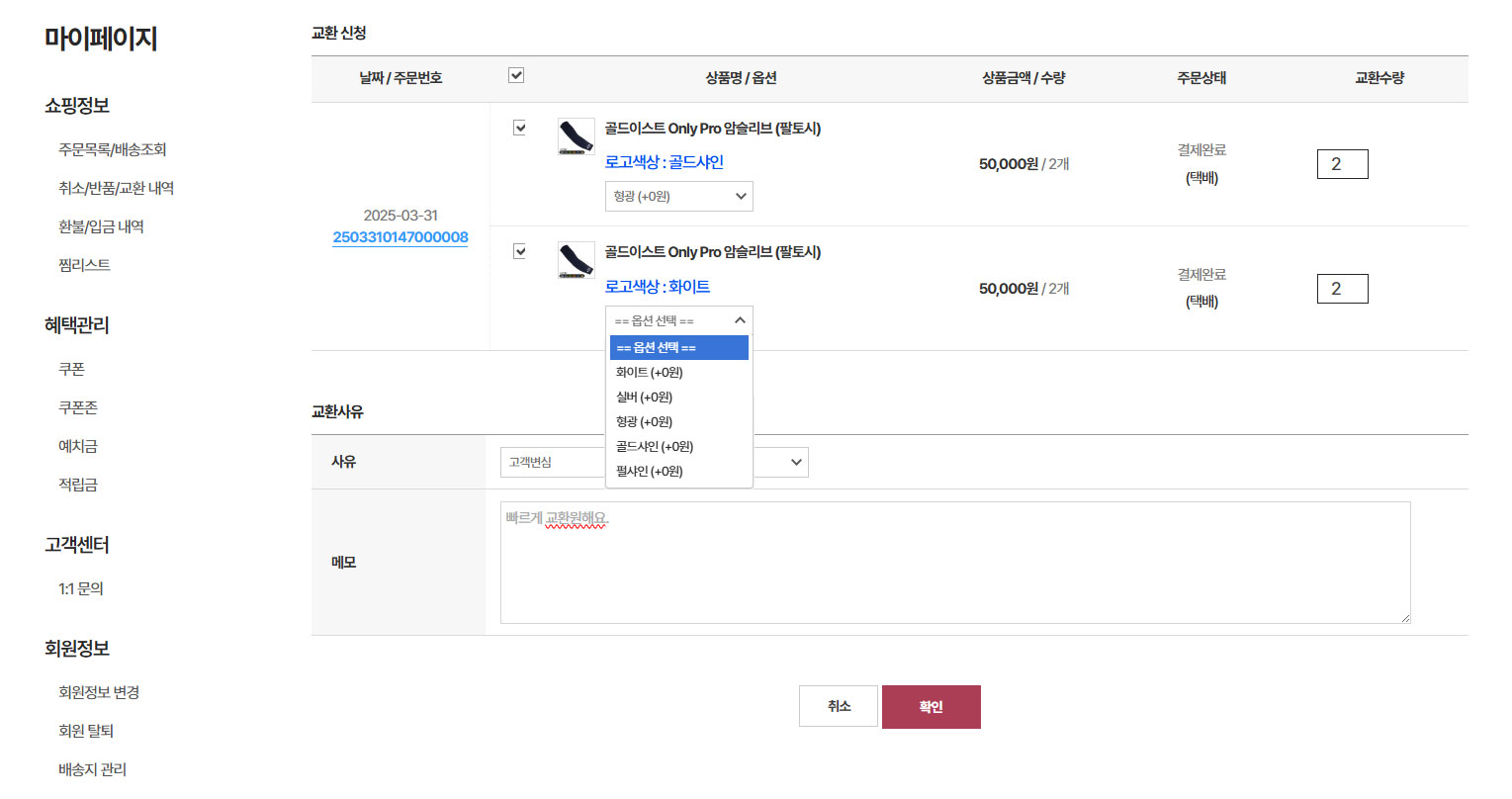 교환신청 페이지에서 변경할 상품의 옵션 선택하기