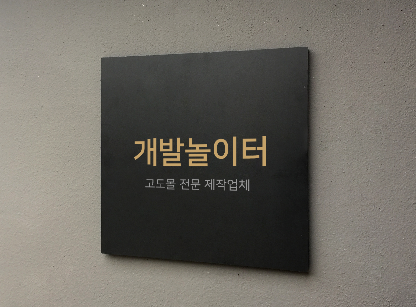 NHN 고도몰 공식 제휴사 개발놀이터, 고도몰 튜닝 포트폴리오 솔루션 제공