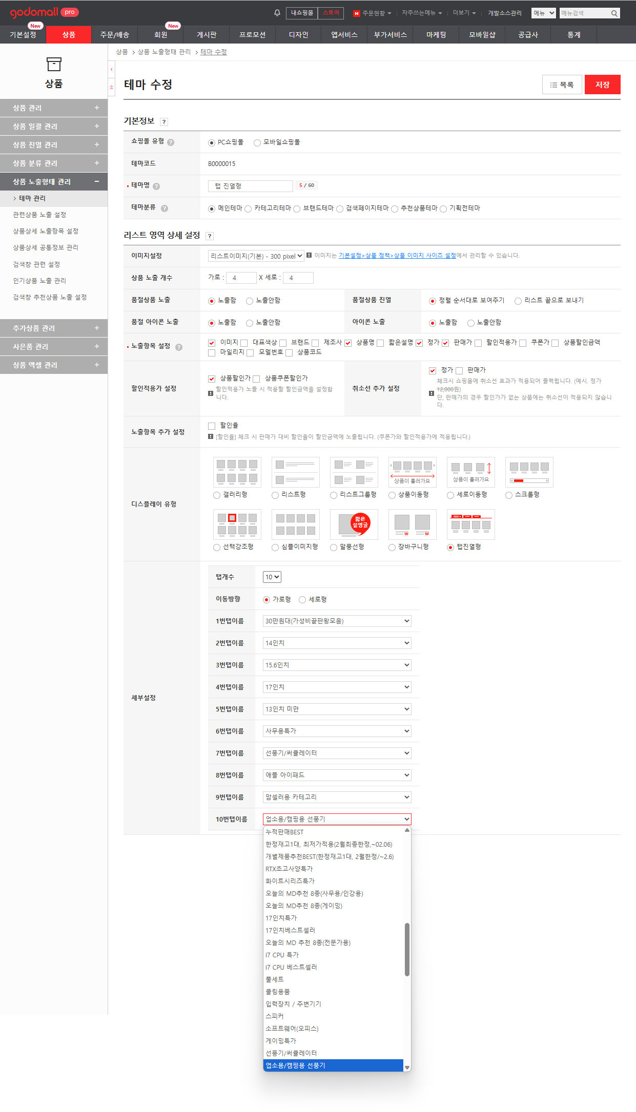 메인페이지 탭 진열형 카테고리별 상품 자동 진열하기