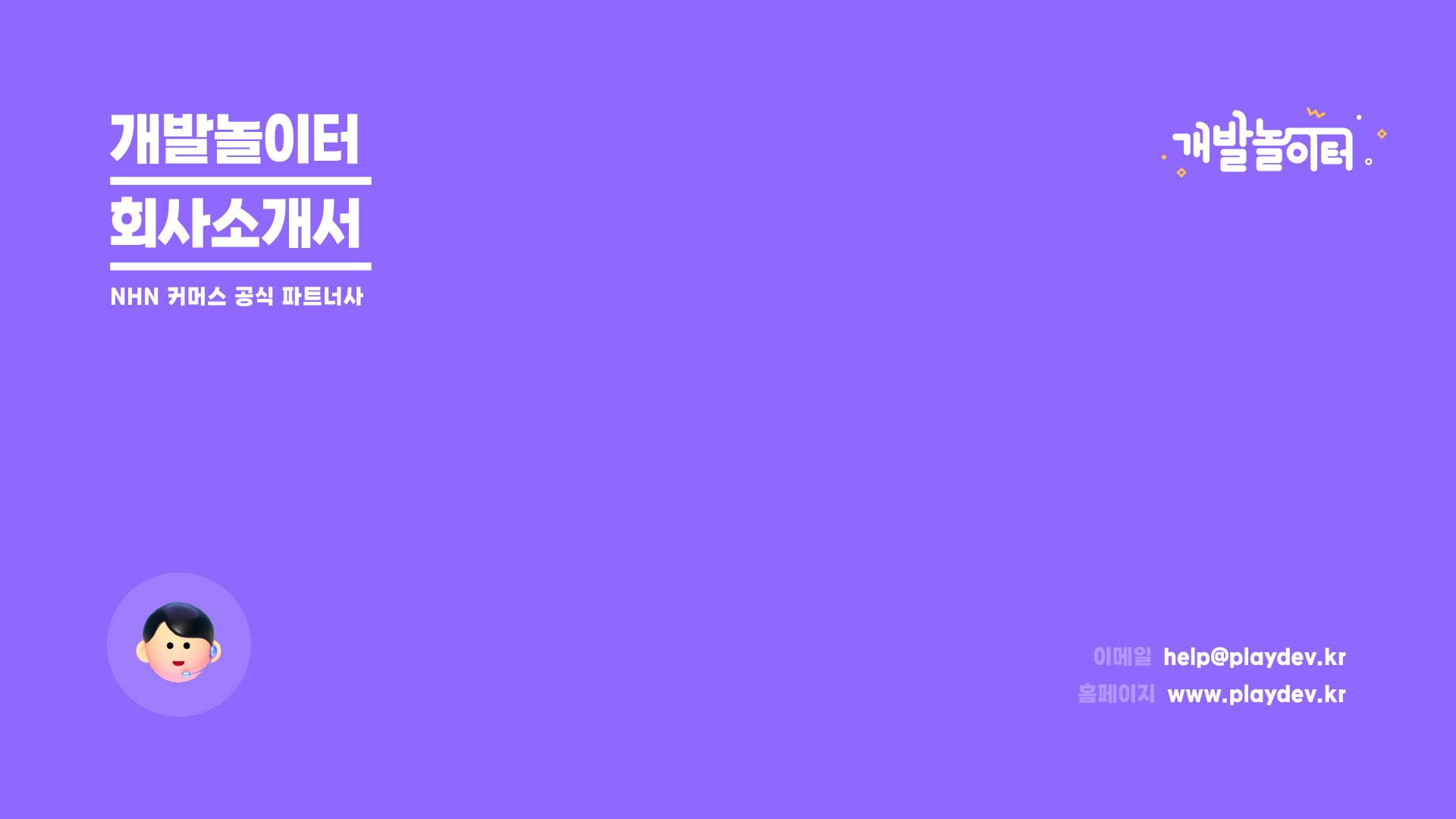 개발놀이터 회사소개서
