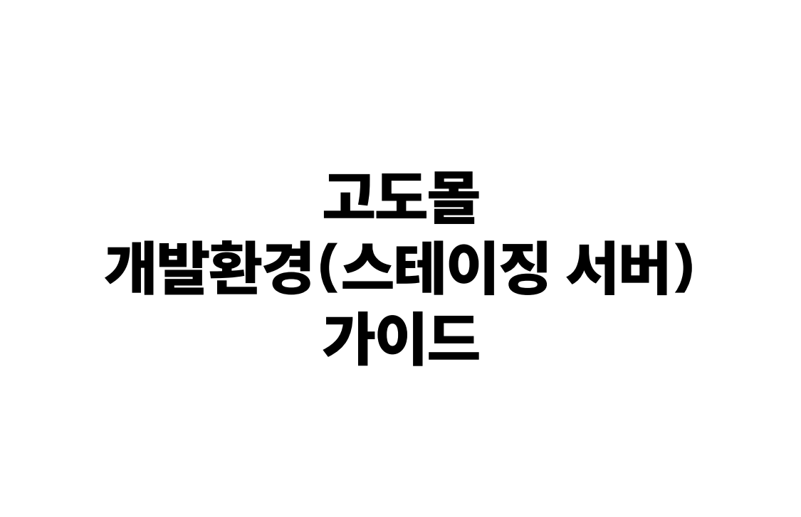 고도몰 개발환경 스테이징 서버 설치 가이드