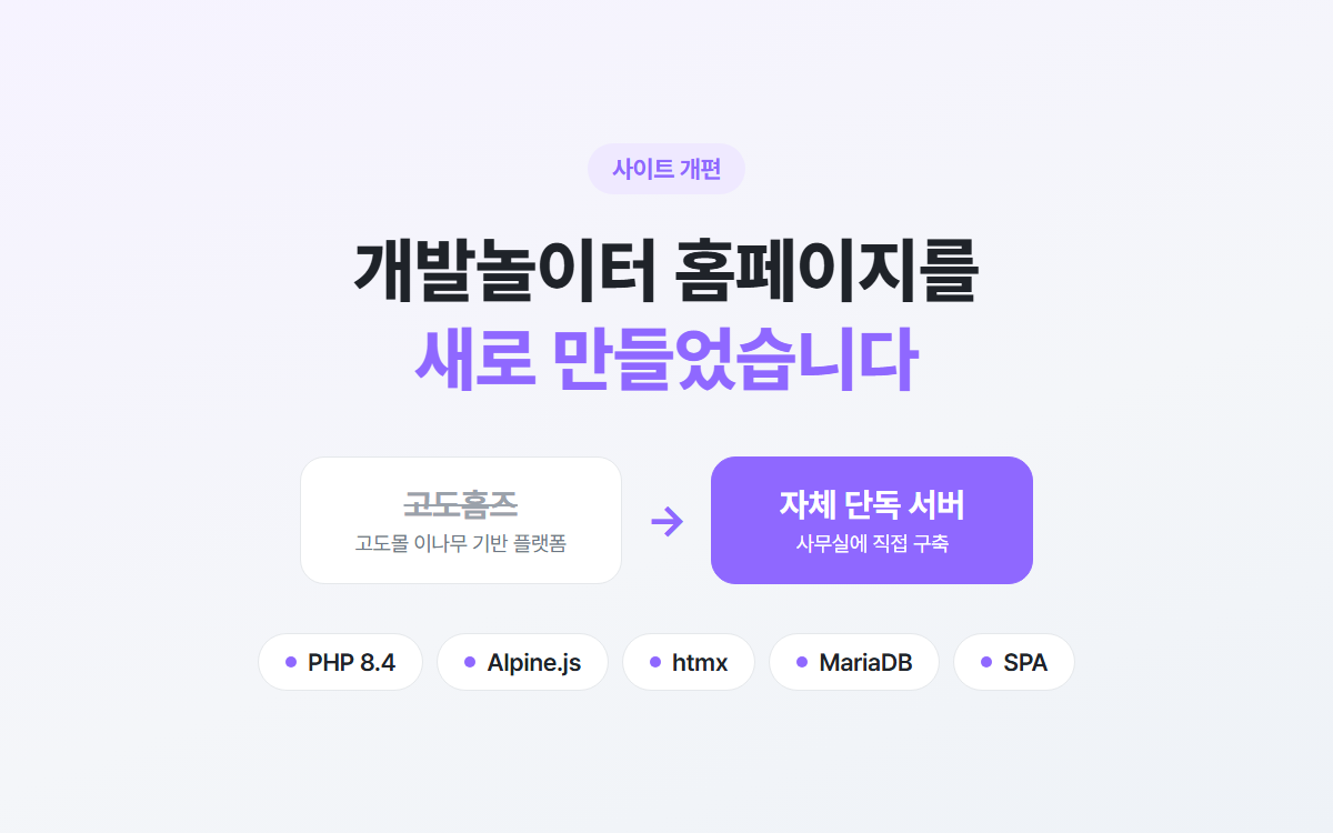 개발놀이터 홈페이지 사이트 개편